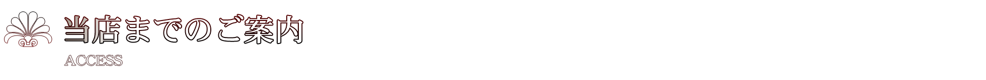 ���X�܂ł̂��ē�