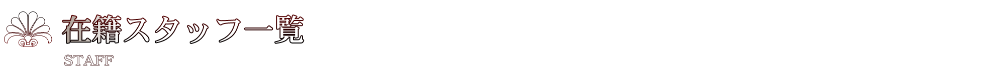 �X�^�b�t���Љ�